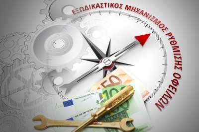 Από σήμερα (17/7) στην πλατφόρμα του εξωδικαστικού μηχανισμού ρύθμισης οφειλών τα χρέη του 2018