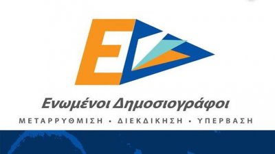 Ενωμένοι Δημοσιογράφοι: Όλοι στις κάλπες για το «Ναι» στη σωτηρία του ΕΔΟΕΑΠ