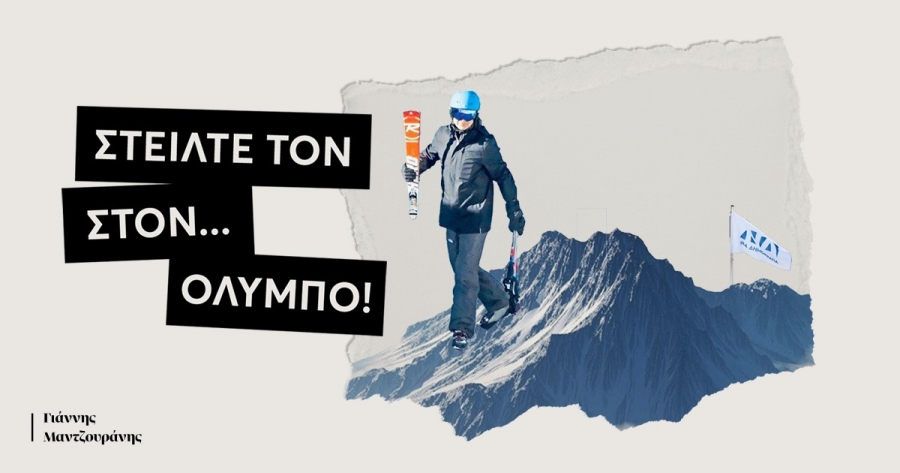 Γιάννης Μαντζουράνης: «Στείλτε τον Μητσοτάκη στον Όλυμπο»