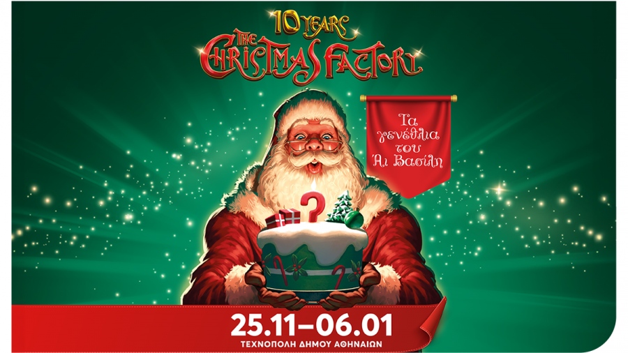 Η Eurolife FFH Μεγάλος Χορηγός του The Christmas Factory