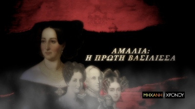 COSMOTE TV: Η ζωή της Αμαλίας, της πρώτης βασίλισσας της Ελλάδας στη «Μηχανή του Χρόνου»