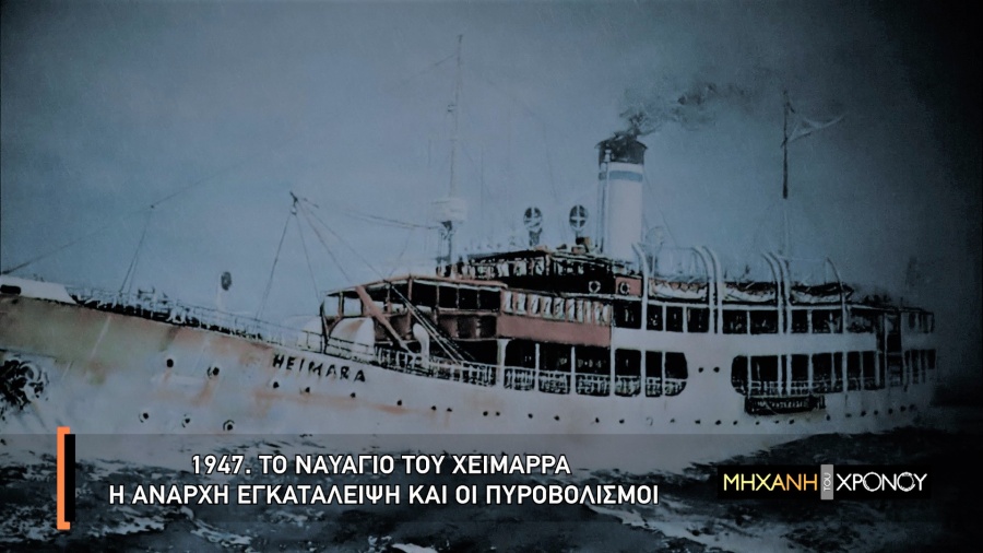 Ο «ελληνικός Τιτανικός», το ναυάγιο του πλοίου «Χειμάρρα», στο επίκεντρο του νέου επεισόδιού της «Μηχανής του Χρόνου»