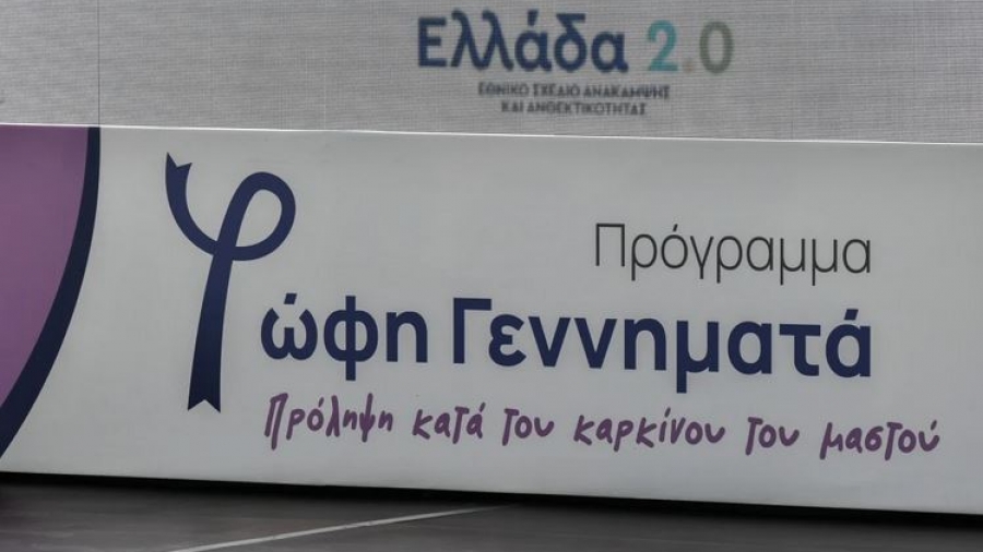 Πάνω από 40.000 δωρεάν ψηφιακές μαστογραφίες στο πλαίσιο του προγράμματος «Φώφη Γεννηματά» - Δηλώσεις Πλεύρη και Πιερρακάκη