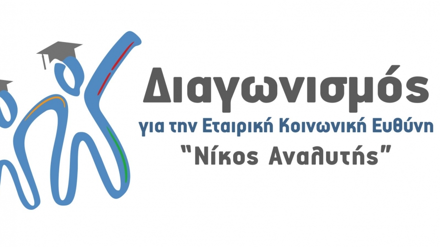 Ανακοίνωση του 7ου Κύκλου του φοιτητικού διαγωνισμού για την ΕΚΕ «Νίκος Αναλυτής»