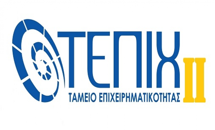 Το 97% των επιχειρήσεων που έλαβαν δάνεια από το ΤΕΠΙΧ ΙΙ αύξησαν ή διατήρησαν τις θέσεις εργασίας