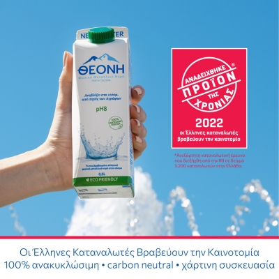 Το νερό ΘΕΟΝΗ  βραβεύτηκε ως «Προϊόν της Χρονιάς 2022» για την καινοτόμο χάρτινη συσκευασία του