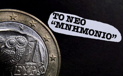 ΜoU: «Στο 1 ευρώ που θα δίνουν οι δανειστές για τα ληξιπρόθεσμα χρέη η Ελλάδα θα προσθέτει άλλο 1 από 0,5 ευρώ»