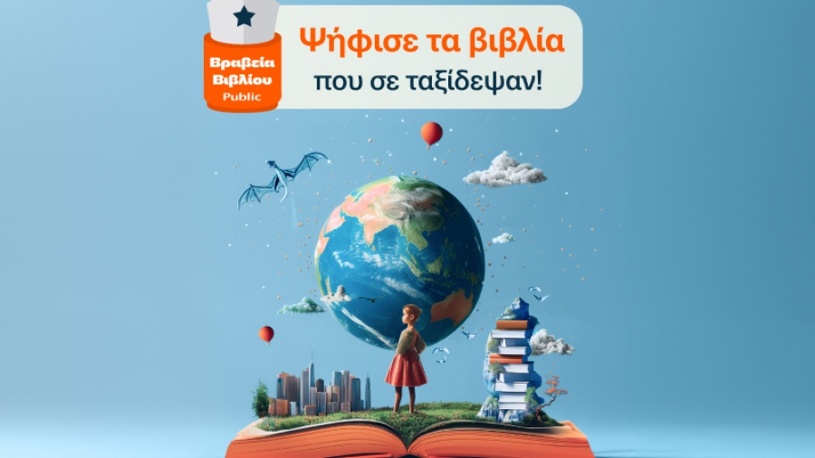Βραβεία Βιβλίου Public 2024: Για 11η χρονιά, ψηφίζουμε και γιορτάζουμε τα αγαπημένα μας βιβλία για τη χρονιά που πέρασε!