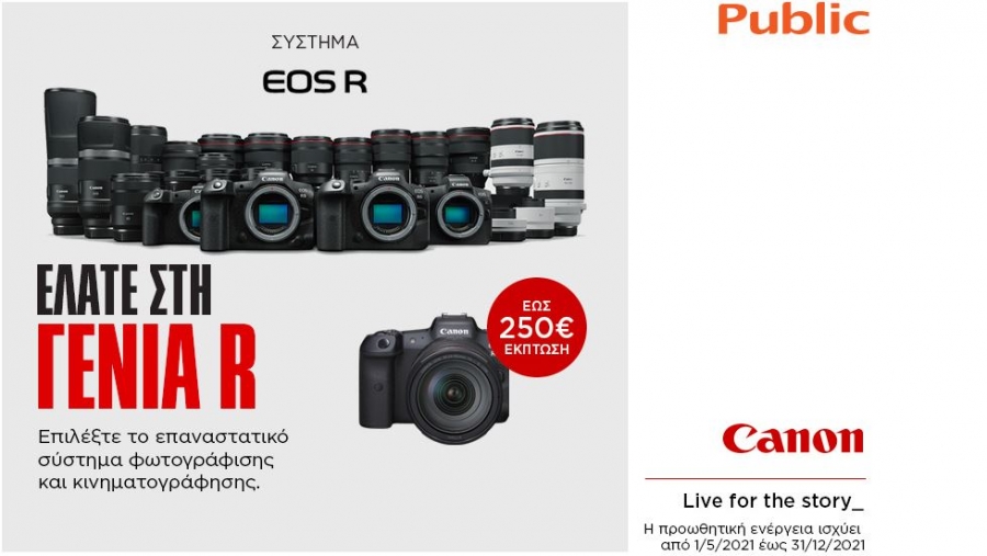 Το Public μας συστήνει τη νέα γενιά φωτογραφικών μηχανών EOS R της Canon!