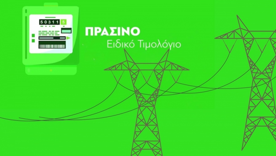Mειώσεις στα πράσινα τιμολόγια τον Μάρτιο - ΗΡΩΝ 11,5 λεπτά/kwh, ΔΕΗ 12,9 λεπτά, Protergia 14,9 λεπτά