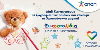 ΟΠΑΠ: Χριστουγεννιάτικη στήριξη φορέων με τα Ευχοστολίδια