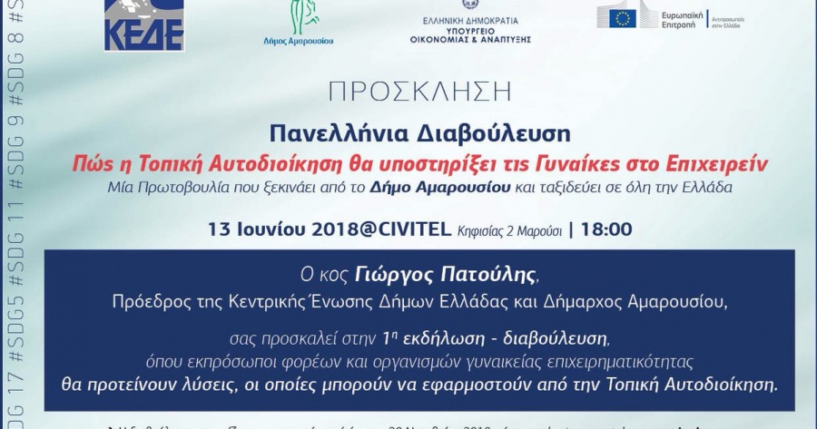 Δύο προγράμματα 100 εκατ. ευρώ θα ανακοινωθούν στην 1η εκδήλωση της Πανελλήνιας Διαβούλευσης