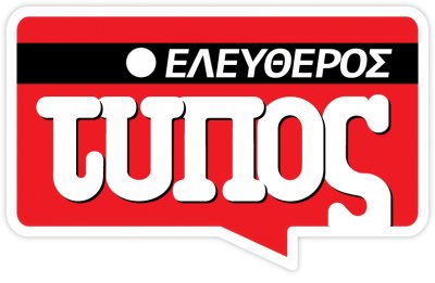 Απορρίφθηκε η αίτηση υπαγωγής στο άρθρο 99 της εφημερίδας Ελεύθερος Τύπος