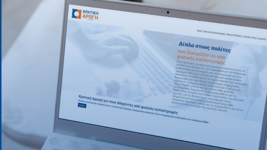 Έως 12/1/2024 οι αιτήσεις στην πλατφόρμα της πρώτης αρωγής και οι δηλώσεις για το πλαίσιο της κρατικής αρωγής