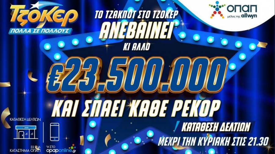 Καύσωνας εκατομμυρίων στο ΤΖΟΚΕΡ: 23,5 εκατ. ευρώ στην αποψινή κλήρωση