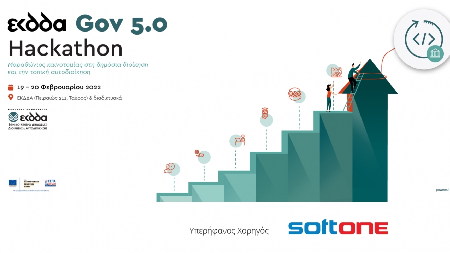 Η SoftOne υπερήφανος χορηγός του Μαραθωνίου Καινοτομίας ΕΚΔΔΑ Gov 5.0 Hackathon