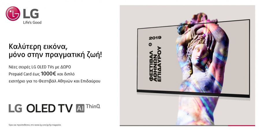 Η Τέχνη συναντά την Τεχνολογία με την χορηγία της LG στο Φεστιβάλ Αθηνών και Επιδαύρου 2019 με digital signage λύσεις