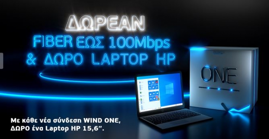 Επιστροφή στα θρανία με υπερυψηλές ταχύτητες και δώρο laptop από το WIND ONE