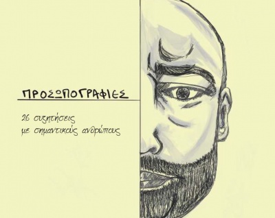 Το νέο βιβλίο του Θανάση Κάππου: Προσωπογραφίες