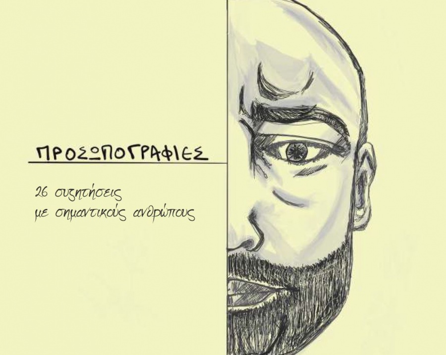 Το νέο βιβλίο του Θανάση Κάππου: Προσωπογραφίες