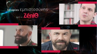 Ιστορίες εμπιστοσύνης από τη ZeniΘ