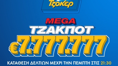 Στα 7.777.777 ευρώ το mega τζακ ποτ του ΤΖΟΚΕΡ – Απόψε στις 22:00 η κλήρωση για το μεγαλύτερο έπαθλο της χρονιάς