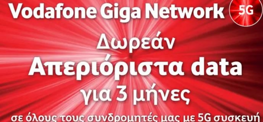 Vodafone: Δωρεάν απεριόριστα data για 3 μήνες σε όσους έχουν συσκευή 5G
