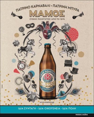 Πατρινό Καρναβάλι και μπύρα ΜΑΜΟΣ για μία ακόμα χρονιά μαζί