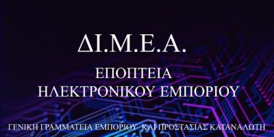 ΔΙ.Μ.Ε.Α: Επέβαλε πρόστιμα ύψους 5.000 ευρώ και 7ήμερη αναστολή λειτουργίας σε 3 καταστήματα εστίασης