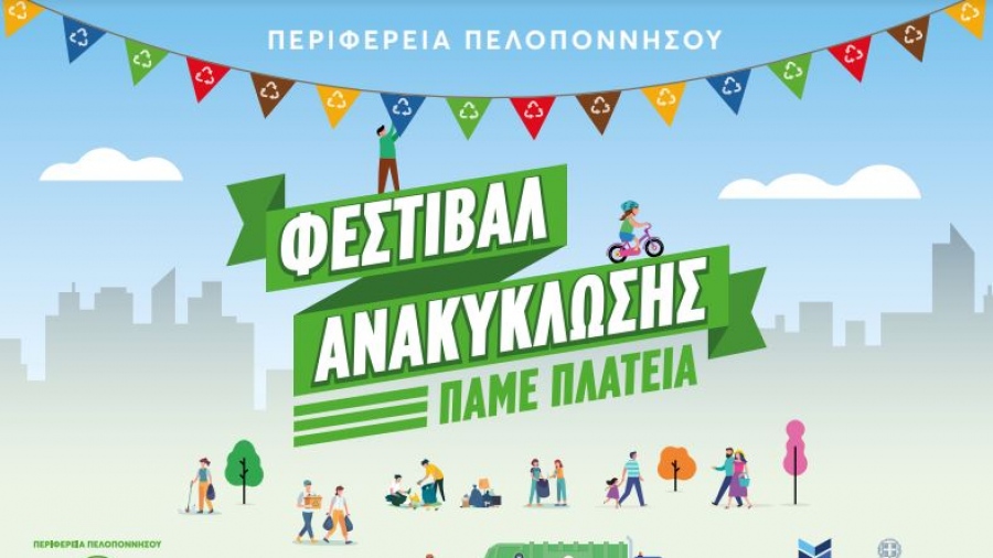Φεστιβάλ ανακύκλωσης από την Περιφέρεια Πελοποννήσου
