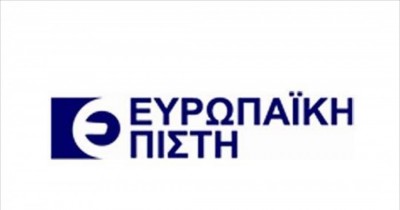 Ευρωπαϊκή Πίστη: «Καμία ανάγκη ούτε υποχρέωση υφίσταται για κεφαλαιακή ενίσχυση»