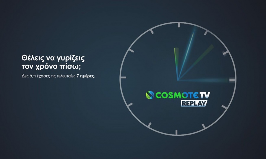 Η Cosmote TV δίνει τη δυνατότητα στους συνδρομητές της να γυρίσουν τον χρόνο πίσω έως και 7 ημέρες