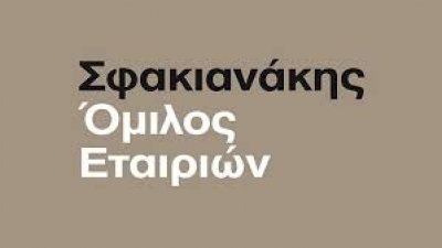 Όμιλος Σφακιανάκη: Κέρδη 1,1 εκατ. ευρώ το 9μηνο 2017 – Στα 24,8 εκατ. τα EBITDA
