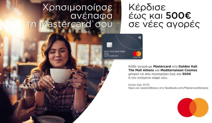 Mastercard: Πλούσια δώρα με κάθε ανέπαφη συναλλαγή στα τρία μεγαλύτερα εμπορικά κέντρα σε Αθήνα και Θεσσαλονίκη