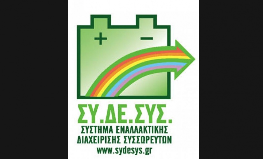 ΣΥΔΕΣΥΣ: Νέα πρωτιά στην αύξηση του ρυθμού ανακύκλωσης συσσωρευτών