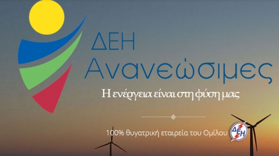 ΔΕΗΑΝ: Τροποποίηση άδειας για 13 φωτοβολταϊκά στην Δ. Μακεδονία