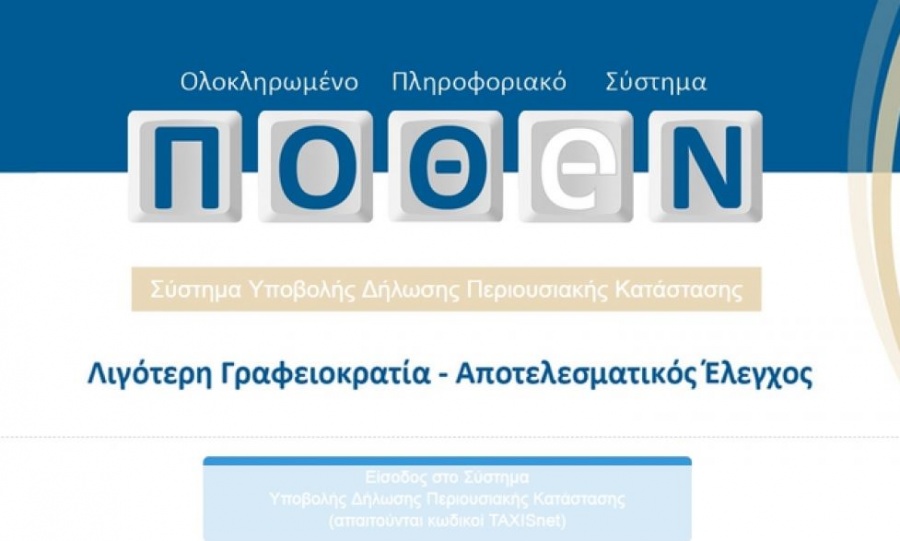 Παράταση για την υποβολή «πόθεν έσχες» - Η 30η Απριλίου του 2019 καταληκτική ημερομηνία