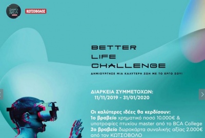 Το BCA College στηρίζει τον Διαγωνισμό Καινοτομίας Better Life Challenge