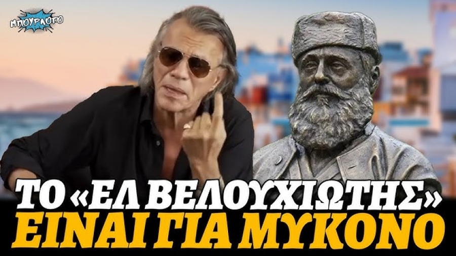 Το ‘δωσε ο Ηλίας – Απίστευτη πρόταση Ψινάκη: Να δώσουμε το όνομα του Βελουχιώτη στο αεροδρόμιο της… Μυκόνου