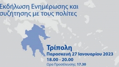 Η Ευρωπαϊκή Ένωση στην Πελοπόννησο - Εκδήλωση στην Τρίπολη την Παρασκευή 27 Ιανουαρίου 2023