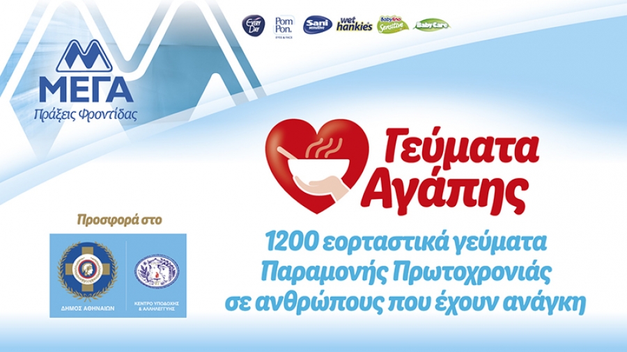 ΜΕΓΑ: 1.200 Εορταστικά γεύματα Παραμονής Πρωτοχρονιάς σε ανθρώπους που έχουν ανάγκη