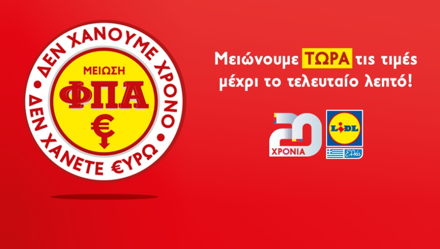 Lidl Ελλάς: Μείωση ΦΠΑ, εν χάνουμε χρόνο, δεν χανέτε ευρώ