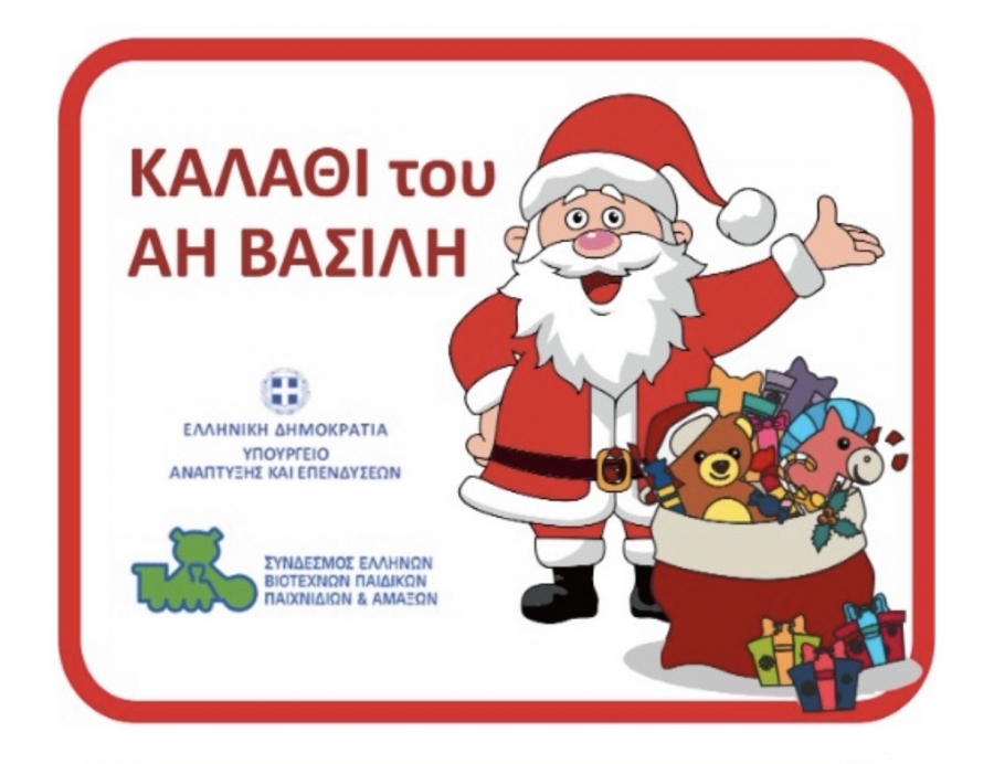 Αδ. Γεωργιάδης: Στο Καλάθι του Αη Βασίλη μετέχουν 39 αλυσίδες με 1963 παιχνίδια