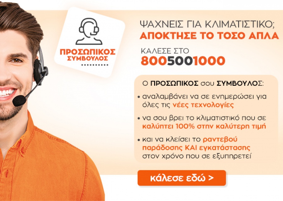Ψάχνεις για κλιματιστικό; Απόκτησέ το τόσο απλά στο public.gr ή κάλεσε τον προσωπικό σου σύμβουλο στο 800 500 1000