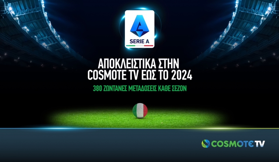Στη COSMOTE TV έως το 2024 το ιταλικό πρωτάθλημα ποδοσφαίρου