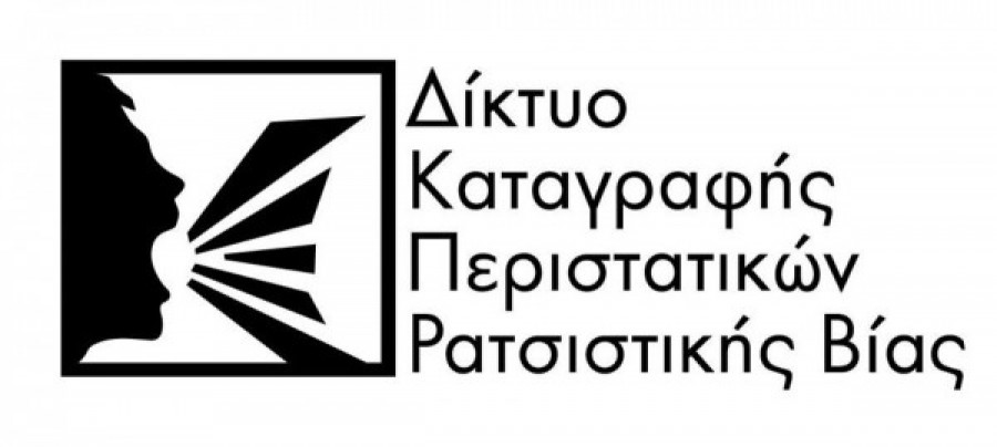 Δίκτυο Καταγραφής Περιστατικών Ρατσιστικής Βίας: Χαιρετίζει την καταδίκη της Χρυσής Αυγής - Κανένα περιθώριο εφησυχασμού