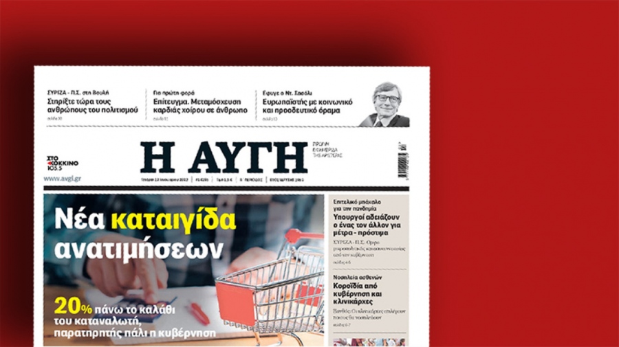 Ισολογισμός... παρωδία από την Αυγή - Η τρύπα σε ίδια κεφάλαια και κεφάλαιο κίνησης, οι απολύσεις και η ευθύνη Κασσελάκη