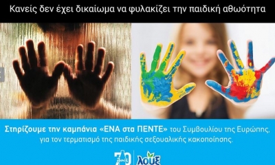 Η Λουξ στηρίζει τον αγώνα για την πρόληψη και αντιμετώπιση της παιδικής σεξουαλικής κακοποίησης