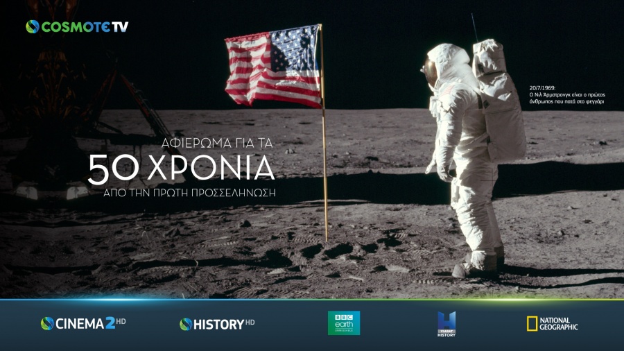Αφιέρωμα στην COSMOTE TV: 50 χρόνια από το πρώτο βήμα του ανθρώπου στη Σελήνη