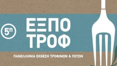 Η 5η ΕΞΠΟΤΡΟΦ υποδέχεται επαγγελματίες και κοινό 26-29 Ιανουαρίου στο Ολυμπιακό Κέντρο Ξιφασκίας